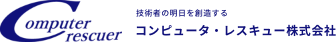 技術者の明日を創造する｜コンピュータ・レスキュー株式会社