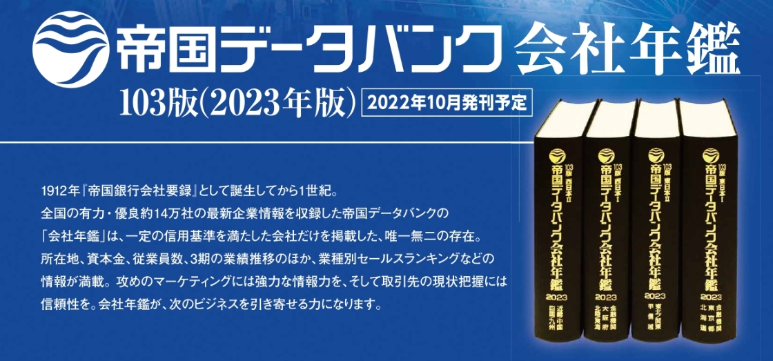 帝国データバンク会社年鑑