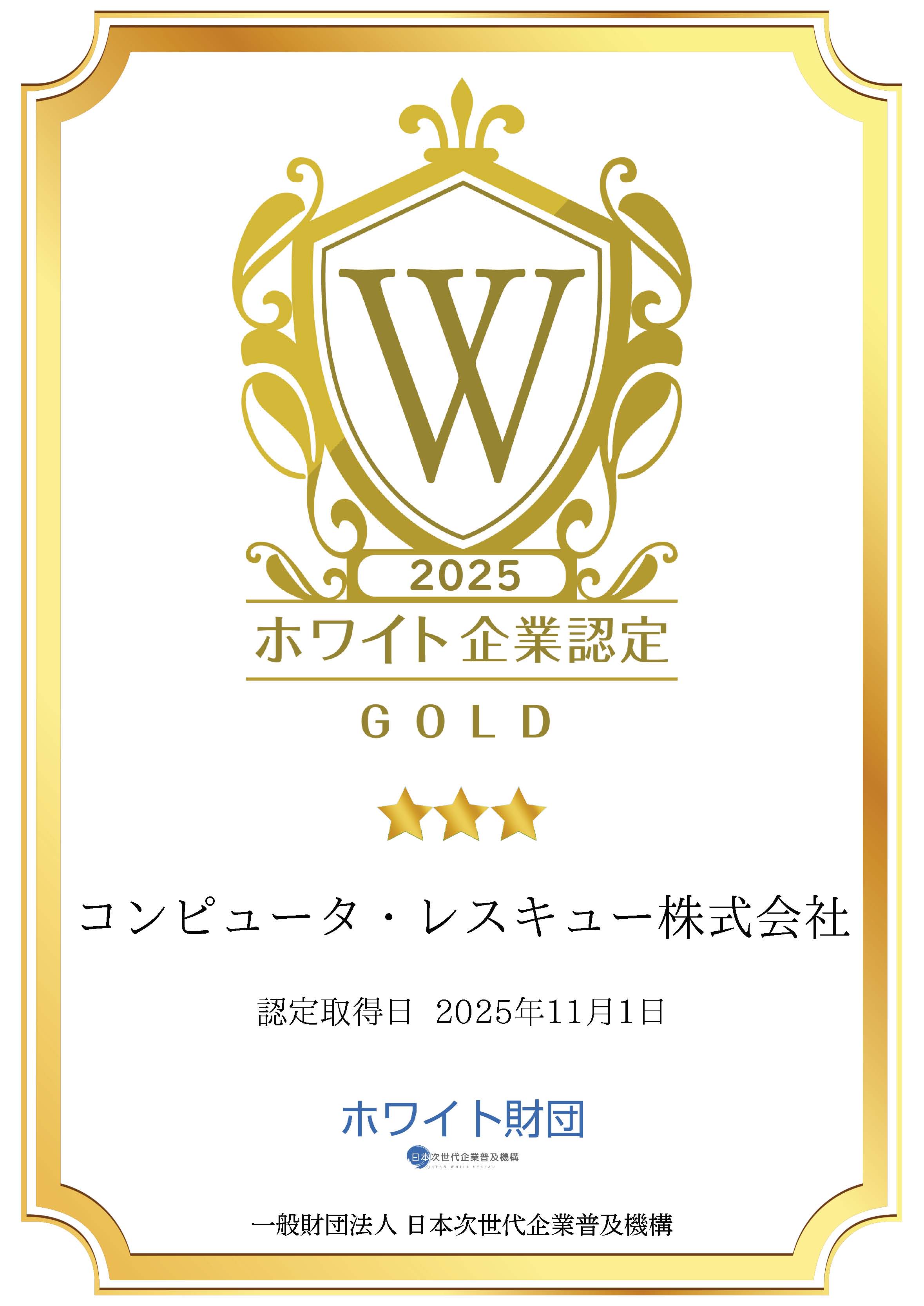 ホワイト企業認定