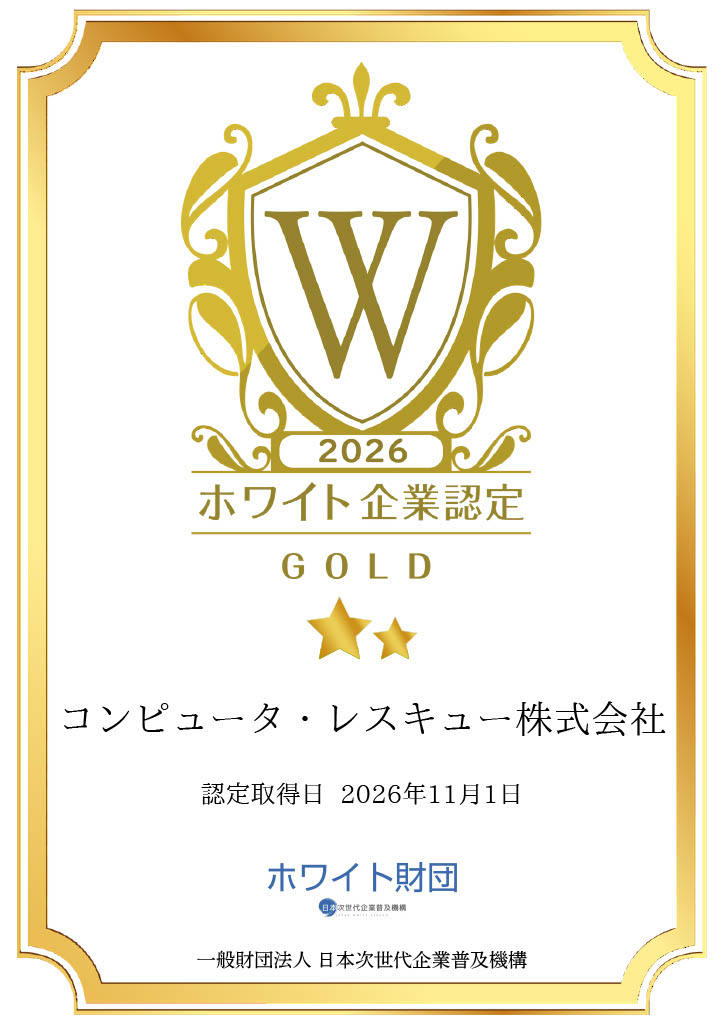 ホワイト企業認定
