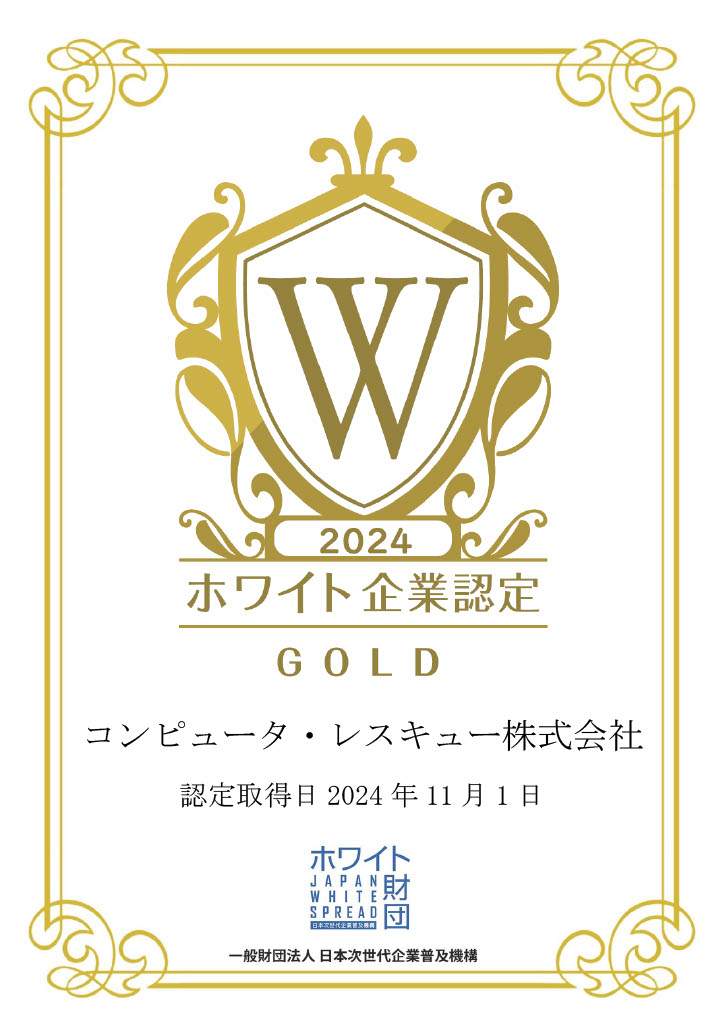 ホワイト企業認定